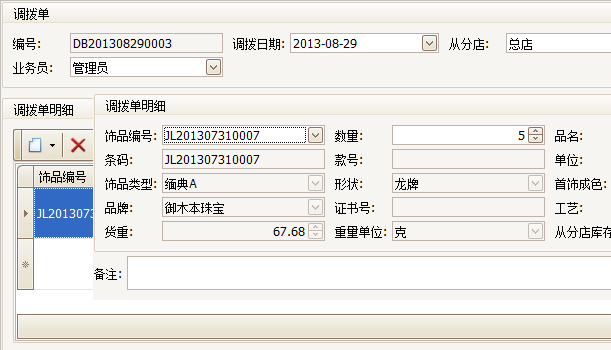 “珠宝饰品进销存系统调拨单界面”