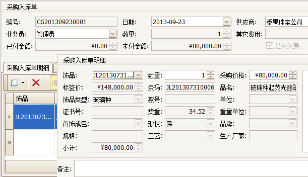 “珠宝饰品进销存系统采购入库单界面”