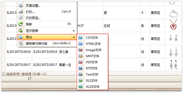 珠宝店软件导出数据到其他文档格式