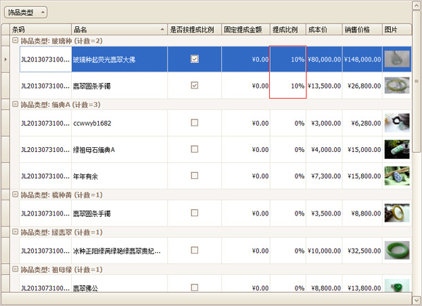 珠宝饰品提成设置的结果