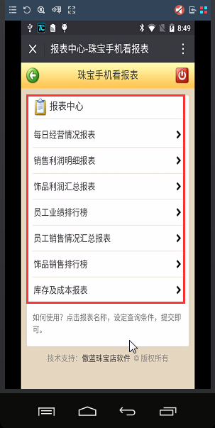 珠宝管理系统手机看报表