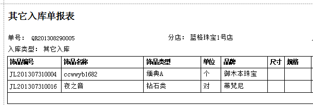 “首饰批发分销软件的入库单报表”