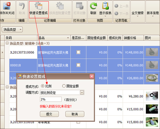 “珠宝饰品快速设置提成参数界面，黄金销售管理软件”
