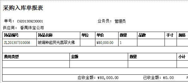 “珠宝饰品进销存系统的入库单报表格式”