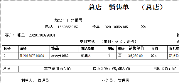 “打印黄金饰品零售服务单”
