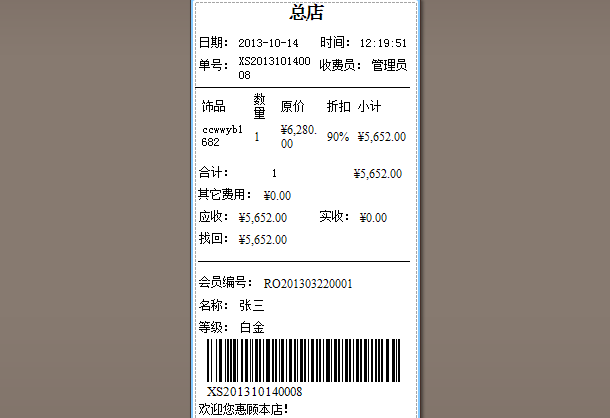 “打印黄金饰品零售小票”