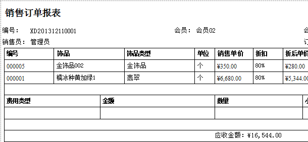 “珠宝销售订单报表格式”