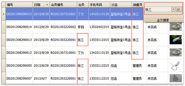 “珠宝批发分销软件全文搜索示例”