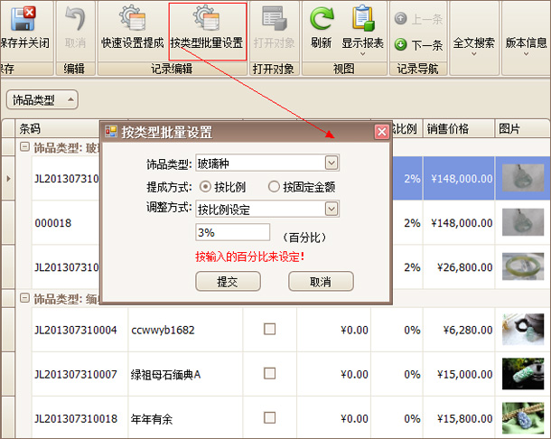 “珠宝饰品按类型批量设置提成，黄金销售管理软件”