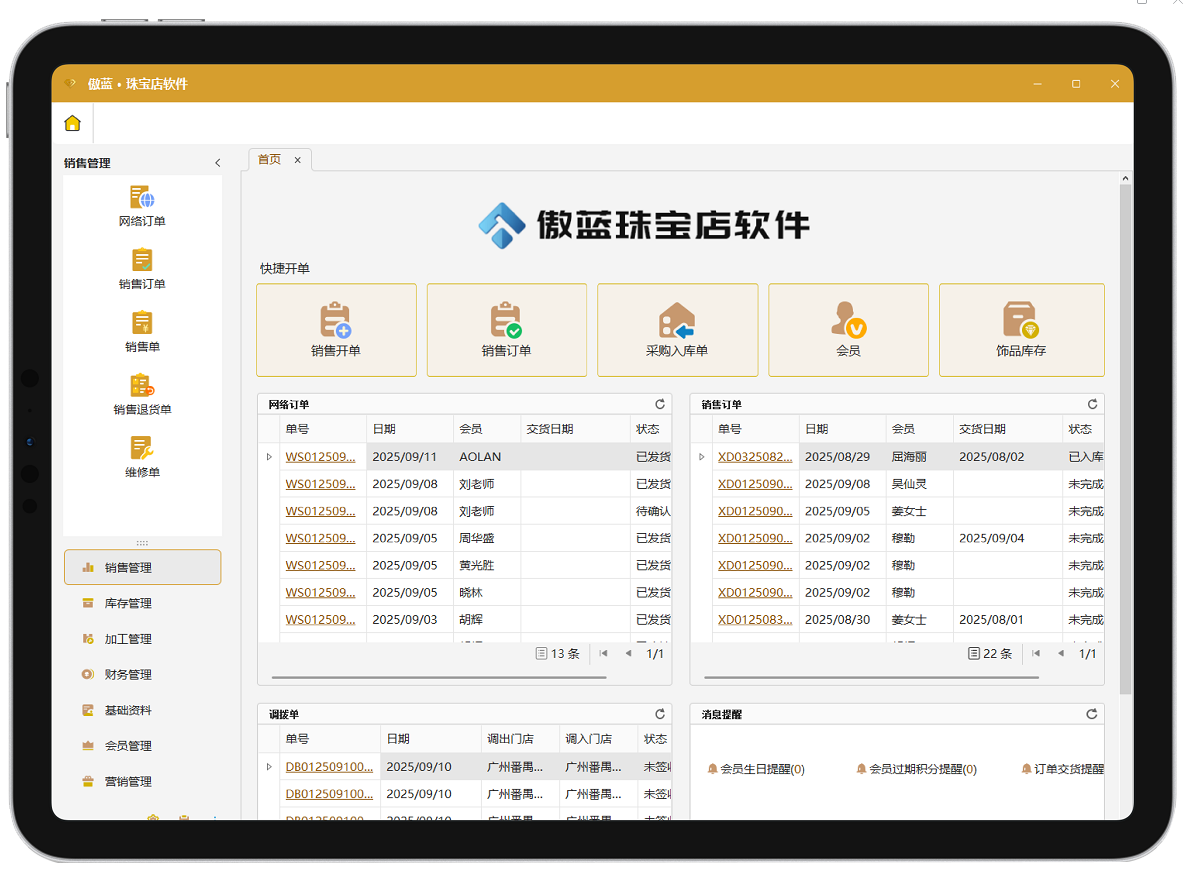 傲蓝珠宝销售管理软件界面
