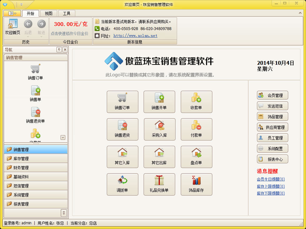傲蓝黄金销售管理软件