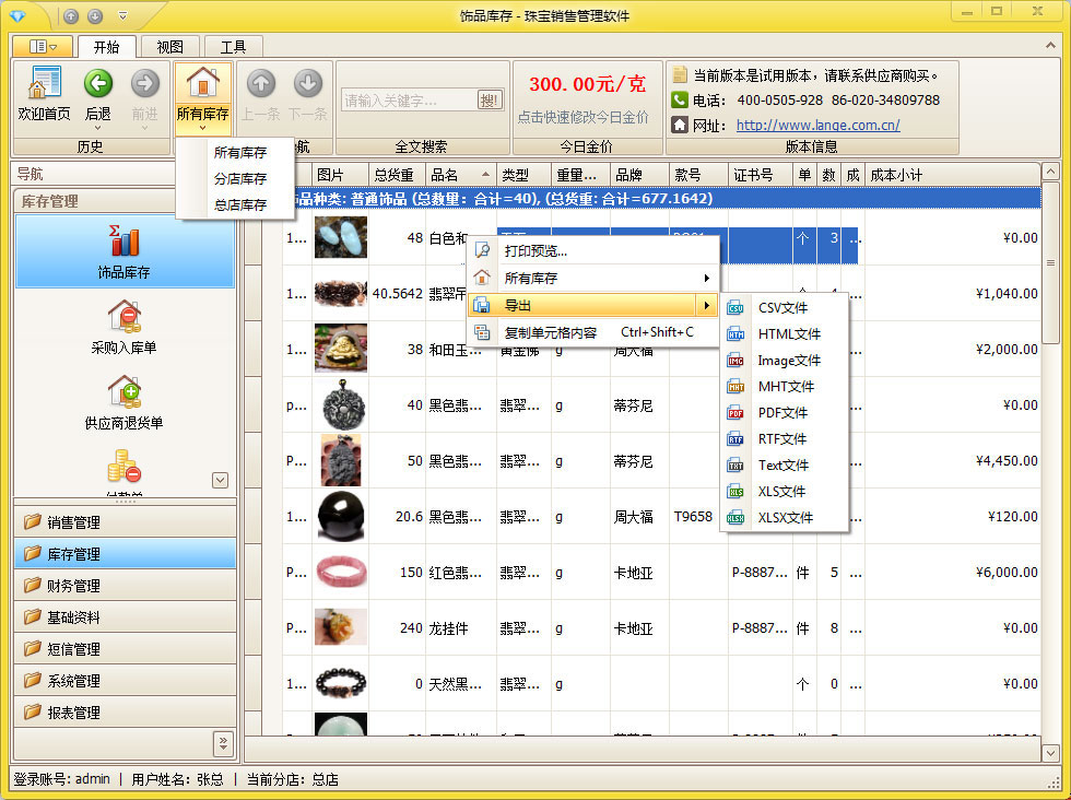 黄金销售管理软件，库存功能