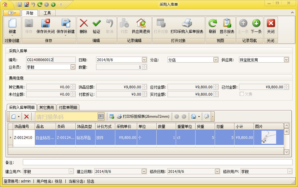 黄金收银管理软件，采购功能