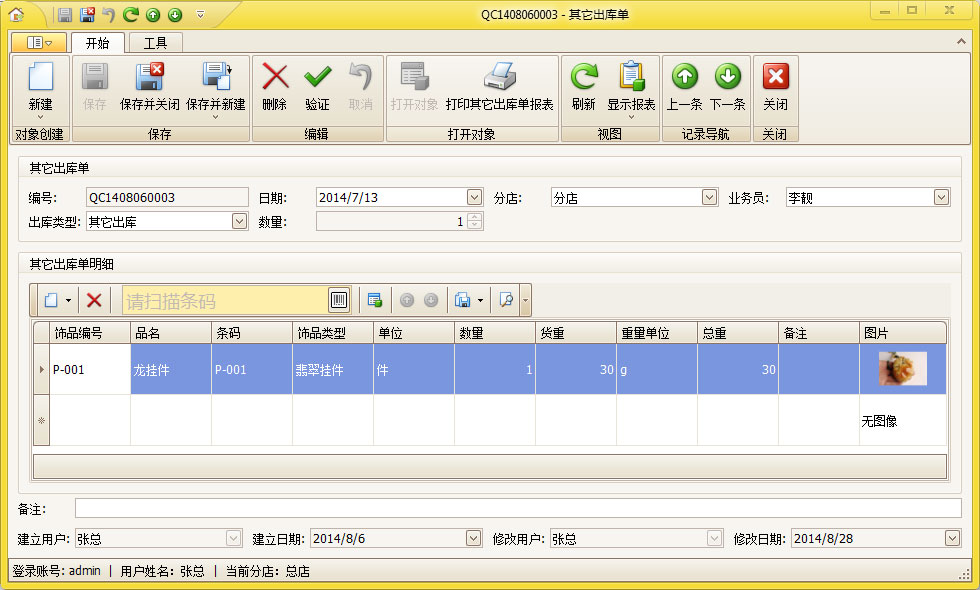 傲蓝黄金进销存系统，其它出库单功能