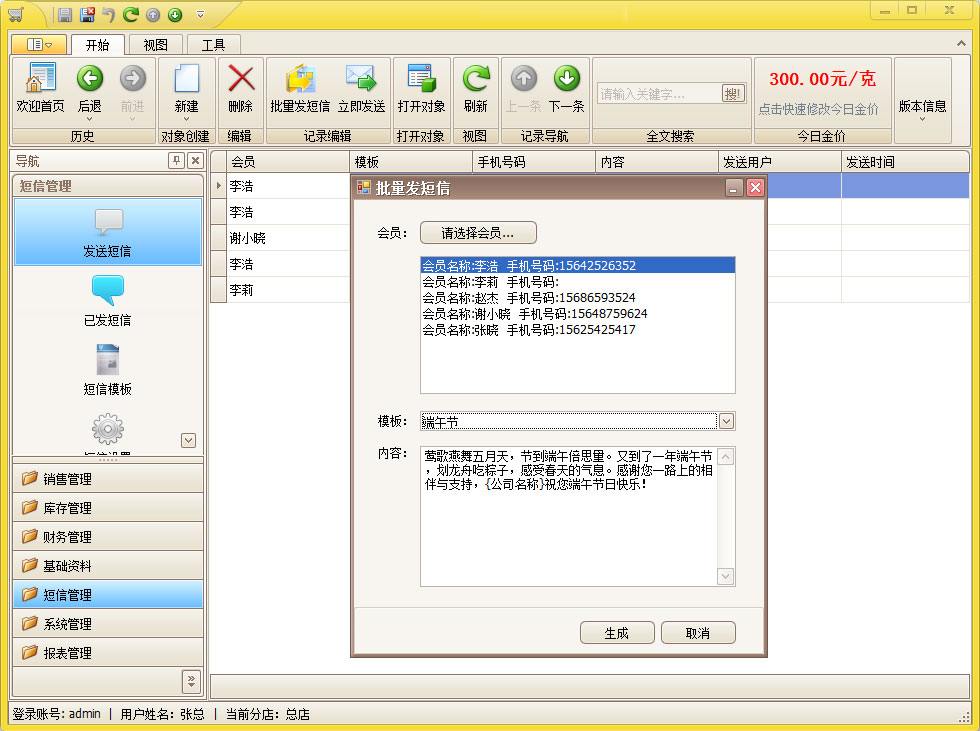 珠宝短信发送功能