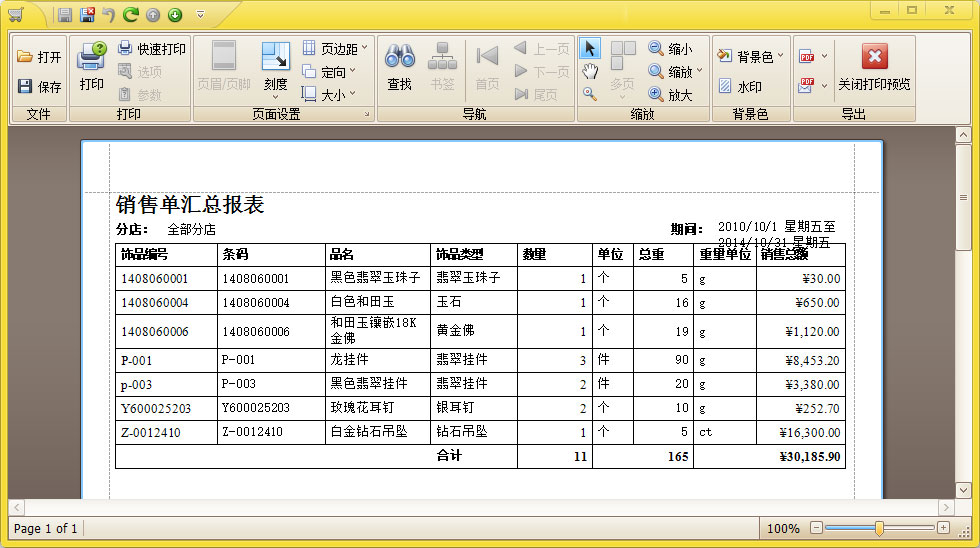 销售单报表