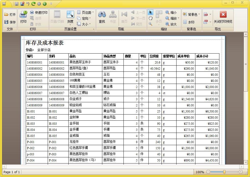 珠宝库存报表